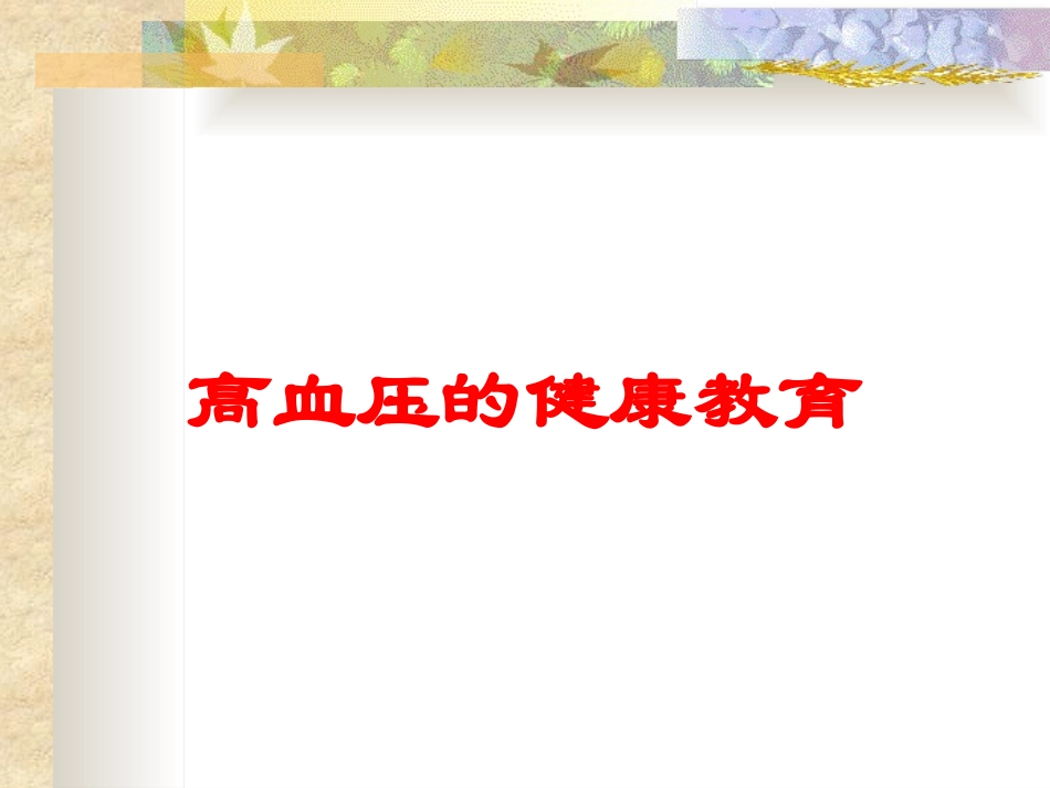 高血压的健康教育培训课件.pptx_第1页