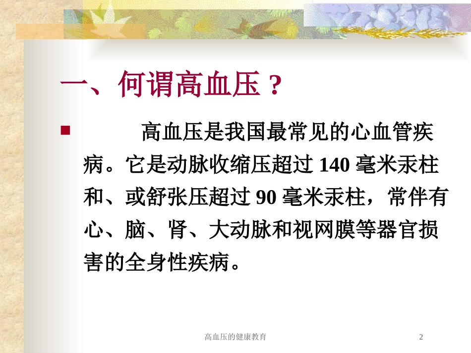 高血压的健康教育培训课件.pptx_第2页