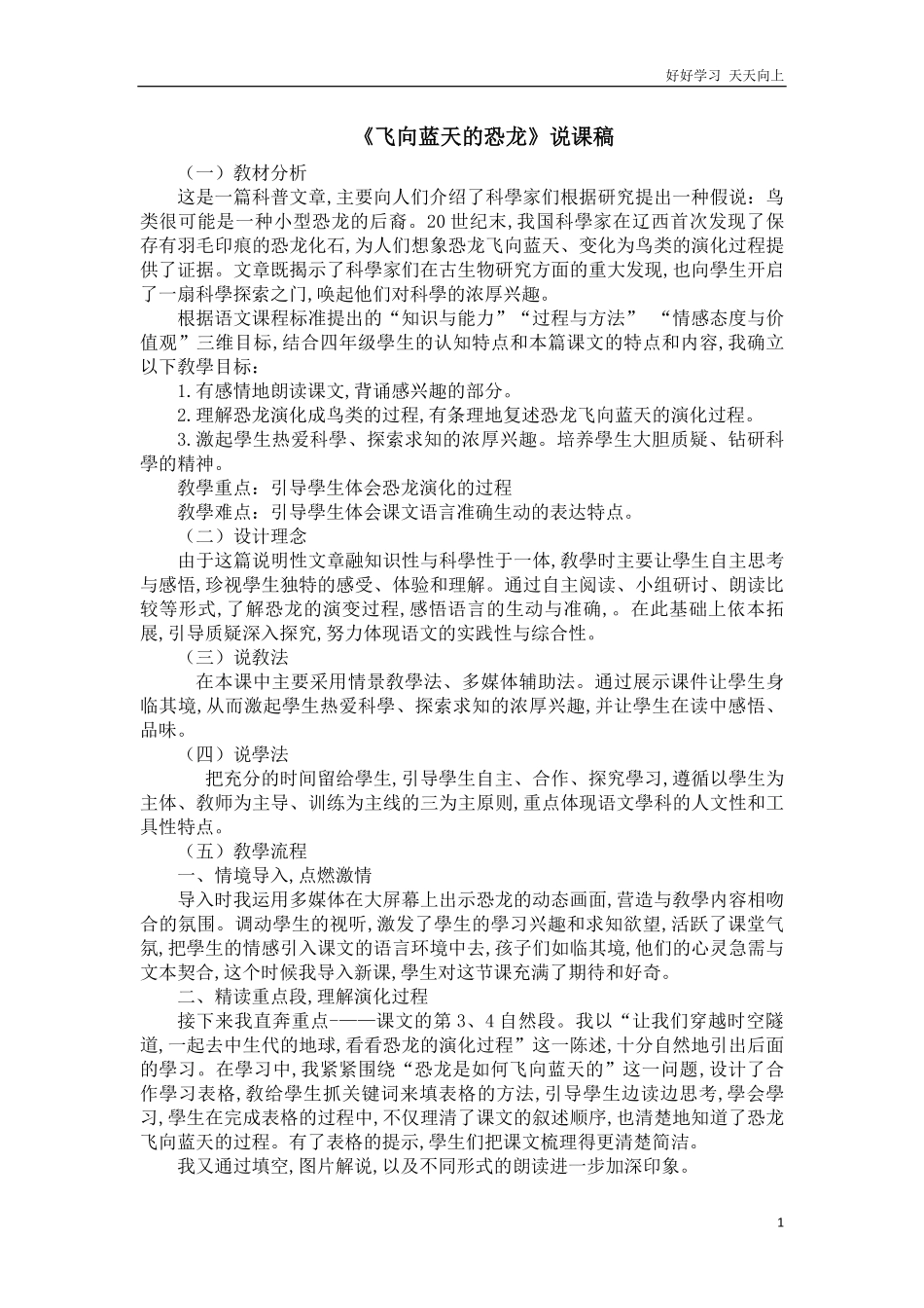 人教部编版版小学语文四年级下册-6飞向蓝天的恐龙说课稿含答案.pdf_第1页