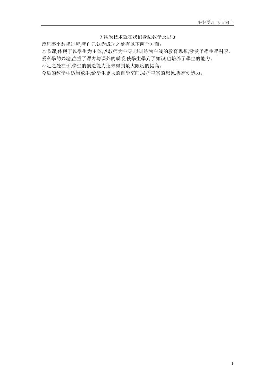 人教部编版版小学语文四年级下册-7-纳米技术就在我们身边教学反思3含答案.pdf_第1页