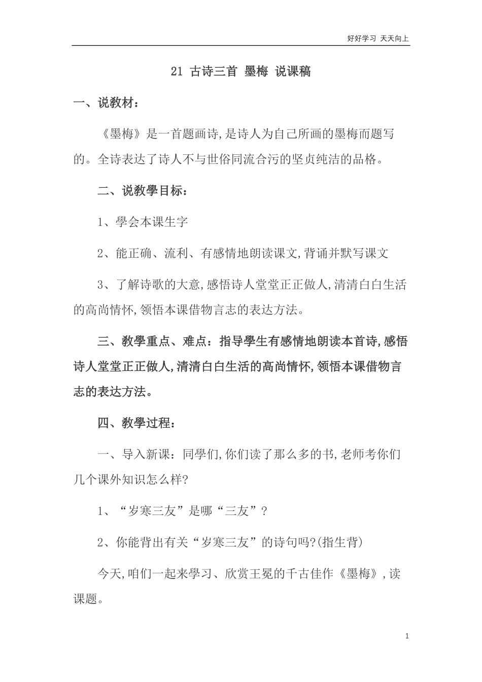 人教部编版版小学语文四年级下册-21-古诗三首-墨梅-说课稿含答案.pdf_第1页