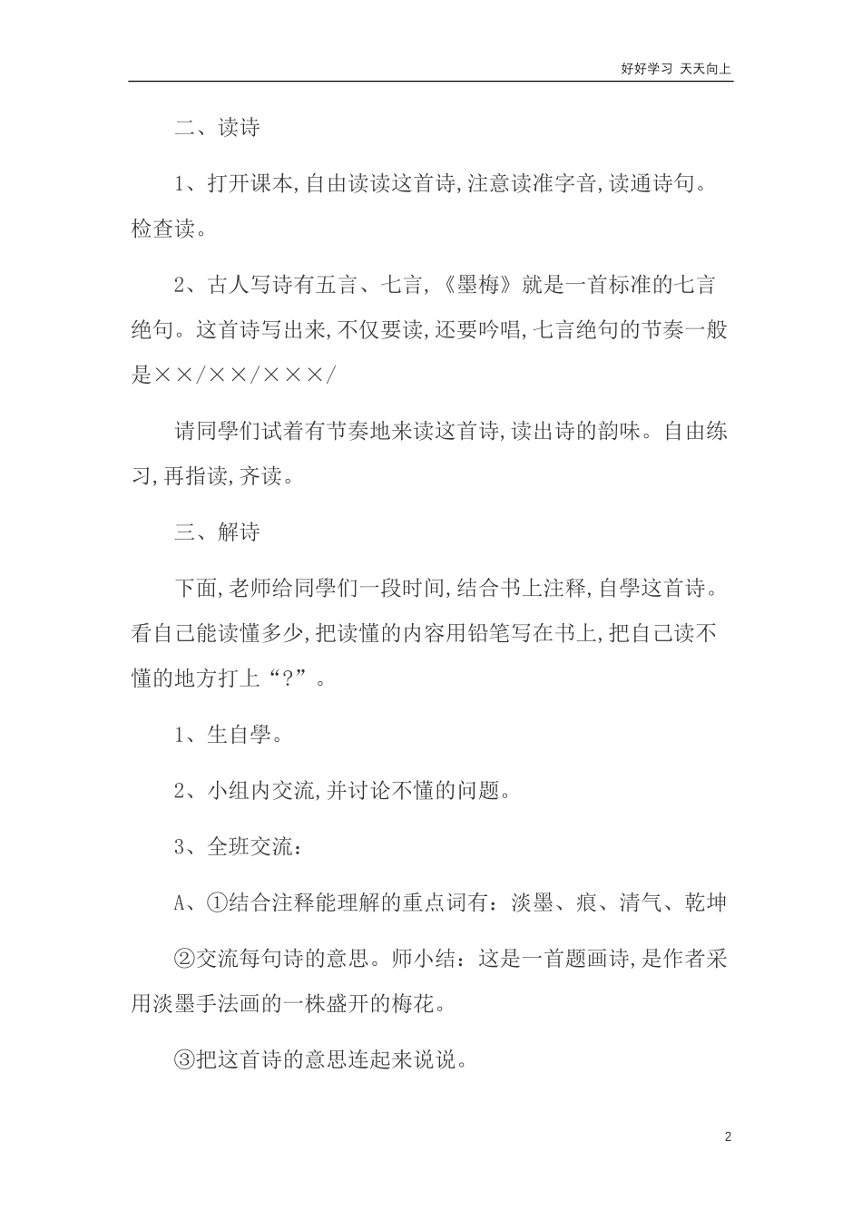 人教部编版版小学语文四年级下册-21-古诗三首-墨梅-说课稿含答案.pdf_第2页