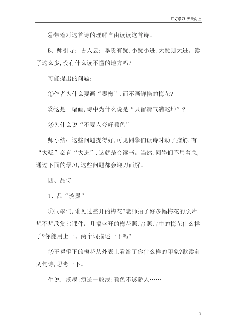 人教部编版版小学语文四年级下册-21-古诗三首-墨梅-说课稿含答案.pdf_第3页