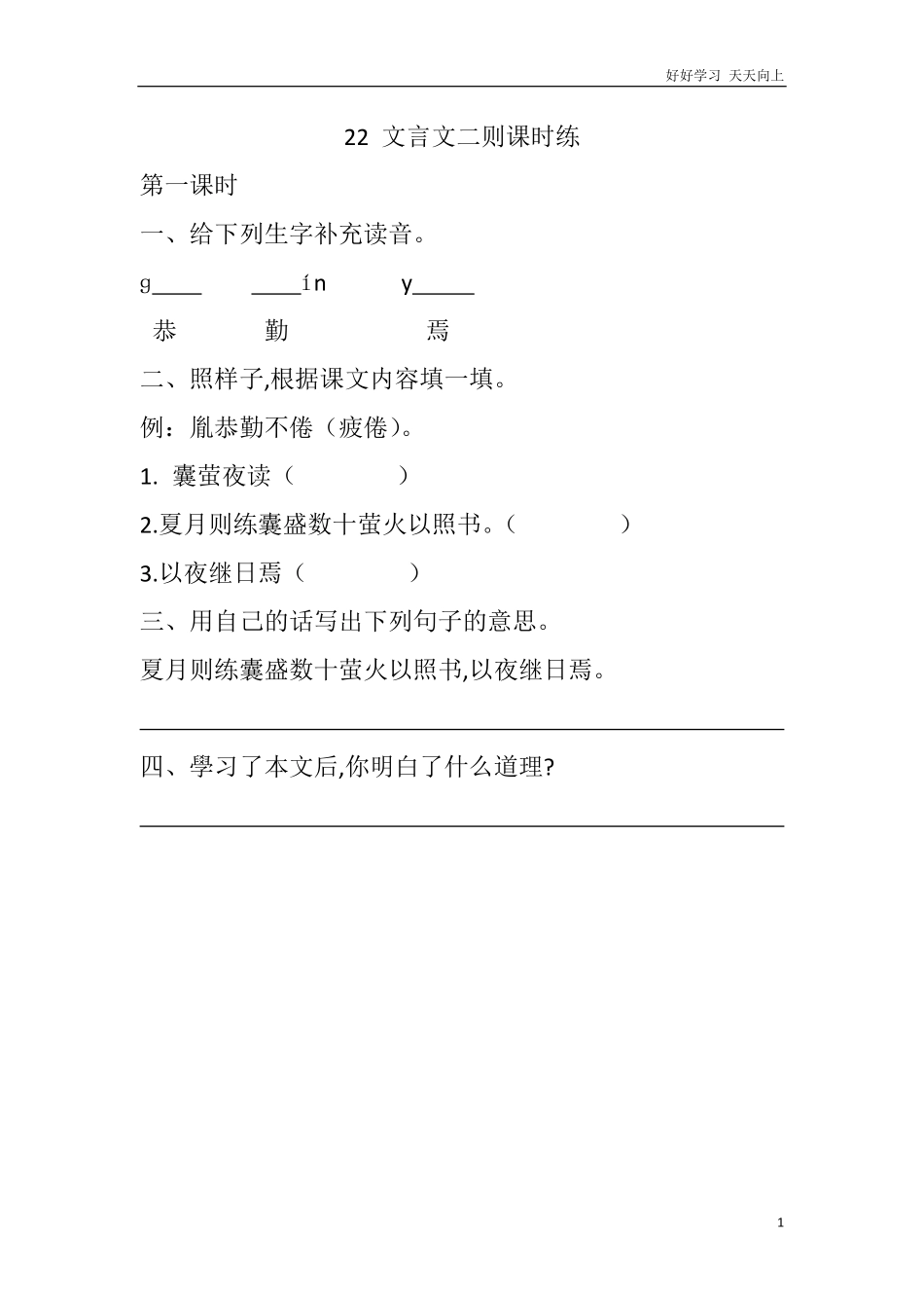 人教部编版版小学语文四年级下册-22-文言文二则课时练含答案.pdf_第1页