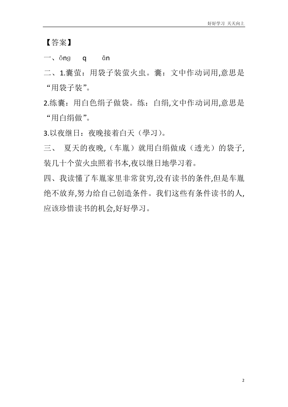 人教部编版版小学语文四年级下册-22-文言文二则课时练含答案.pdf_第2页