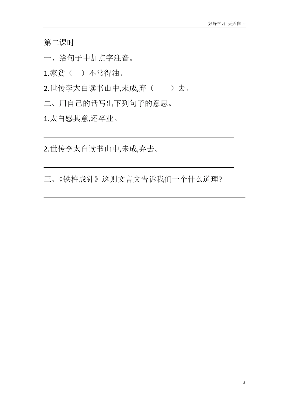 人教部编版版小学语文四年级下册-22-文言文二则课时练含答案.pdf_第3页