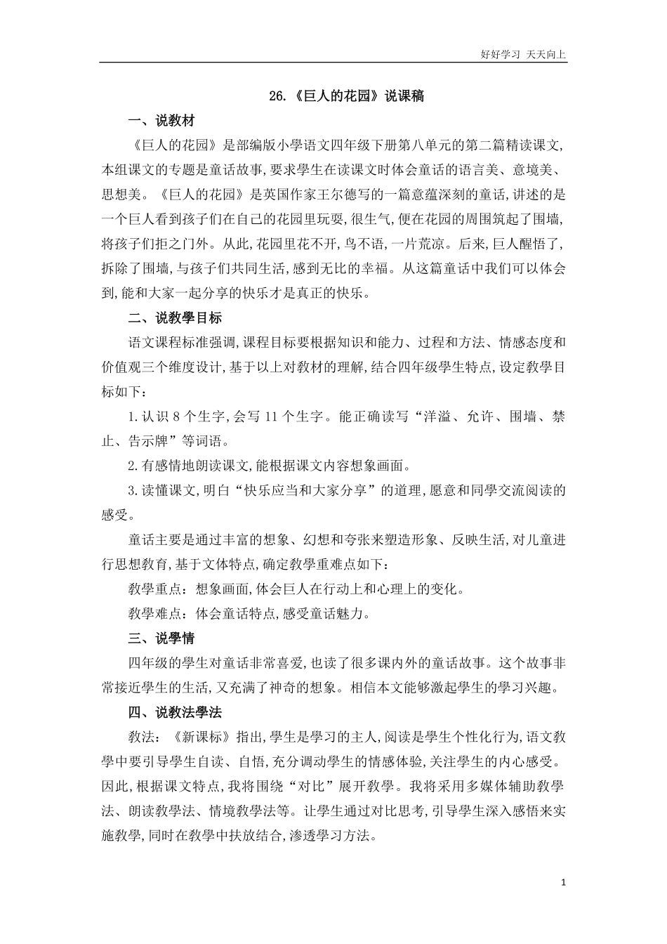 人教部编版版小学语文四年级下册-26-巨人的花园说课稿含答案.pdf_第1页