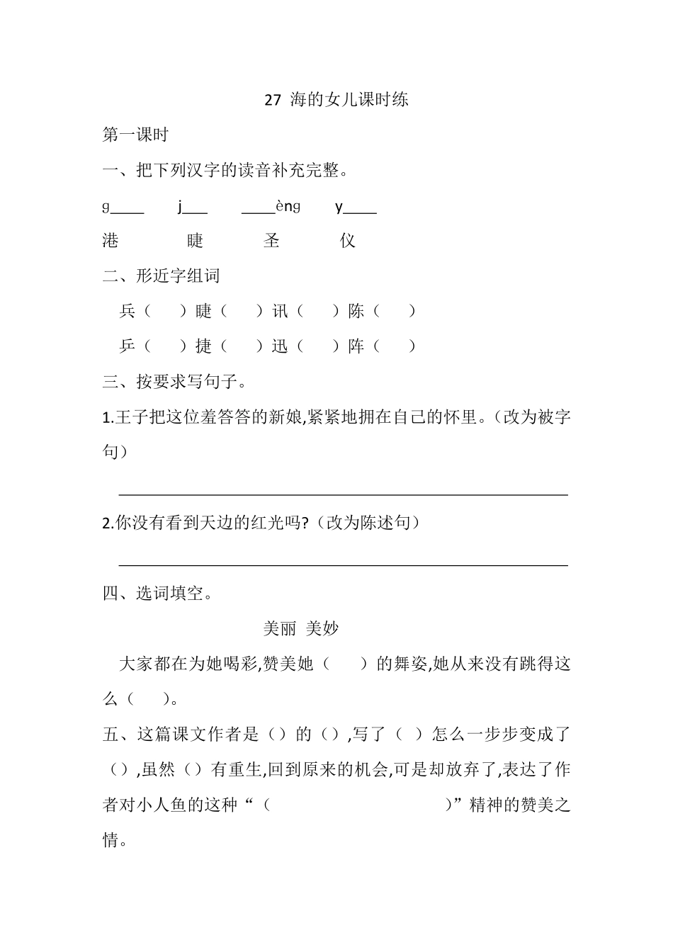 人教部编版版小学语文四年级下册-27-海的女儿课时练含答案.pdf_第1页