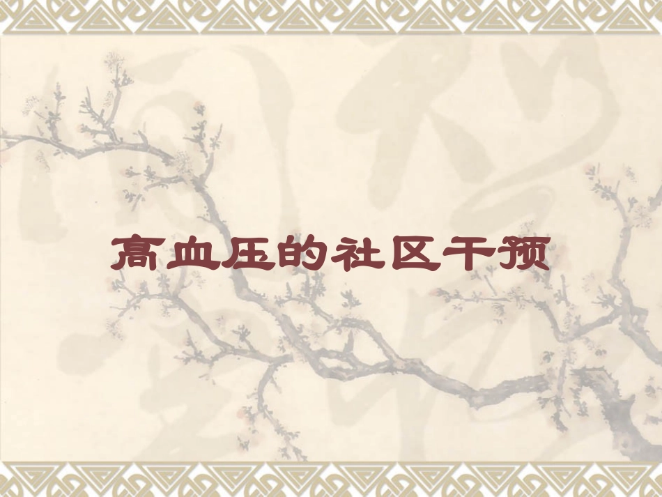 高血压的社区干预培训课件.pptx_第1页