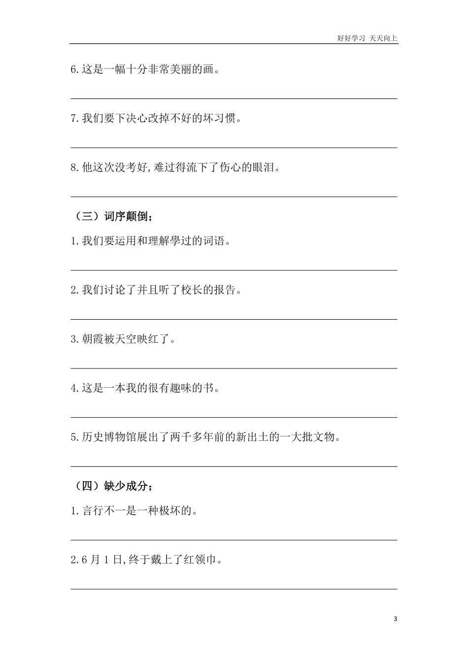 人教部编版版小学语文四年级下册-病句修改三含答案.pdf_第3页