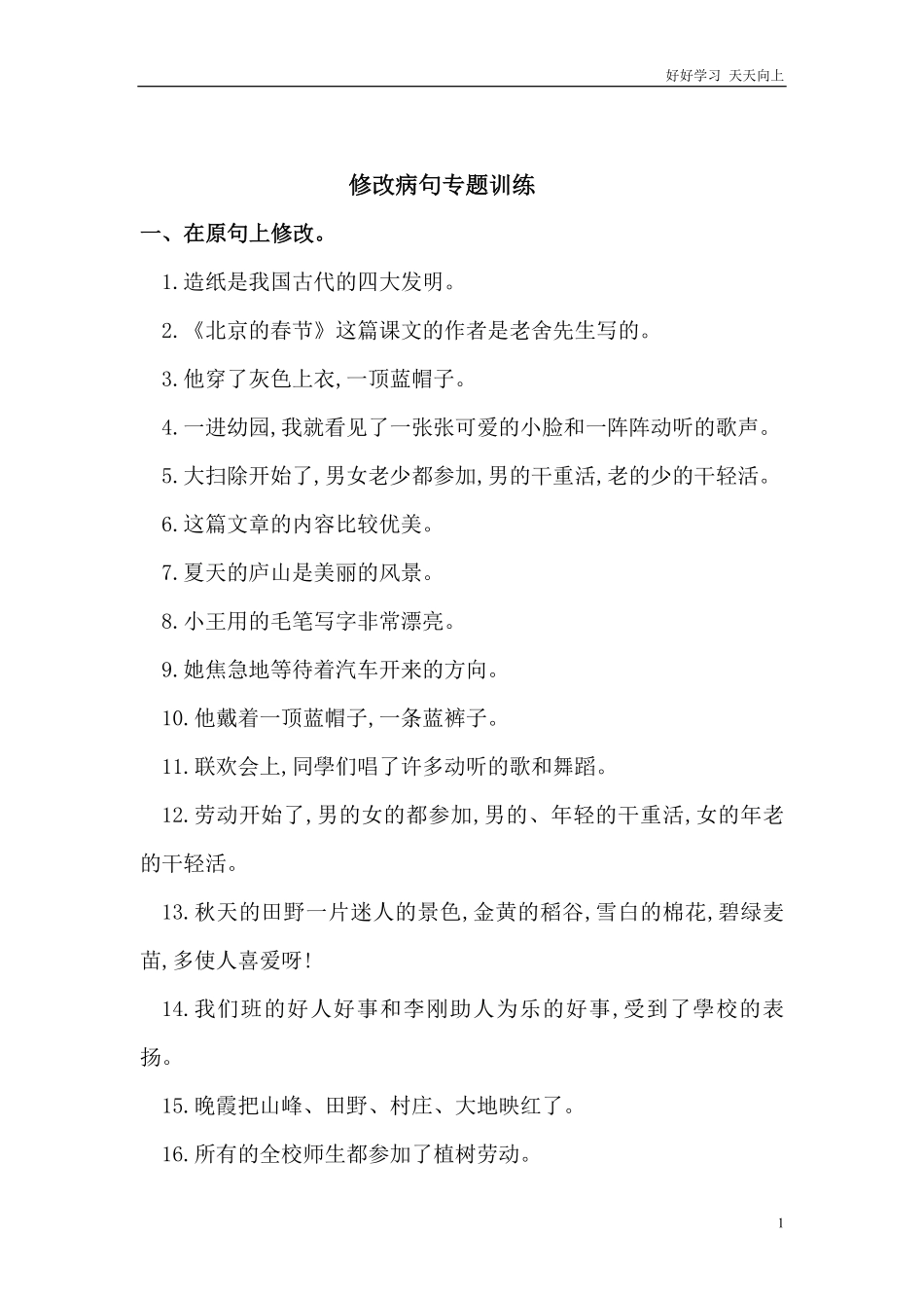 人教部编版版小学语文四年级下册-病句修改四含答案.pdf_第1页