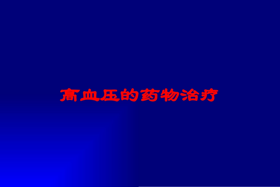 高血压的药物治疗培训课件.pptx_第1页