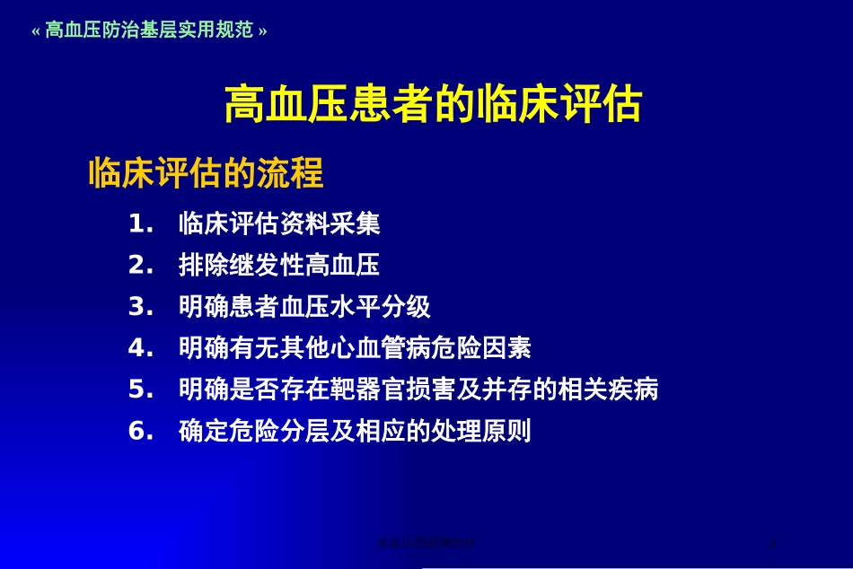 高血压的药物治疗培训课件.pptx_第3页