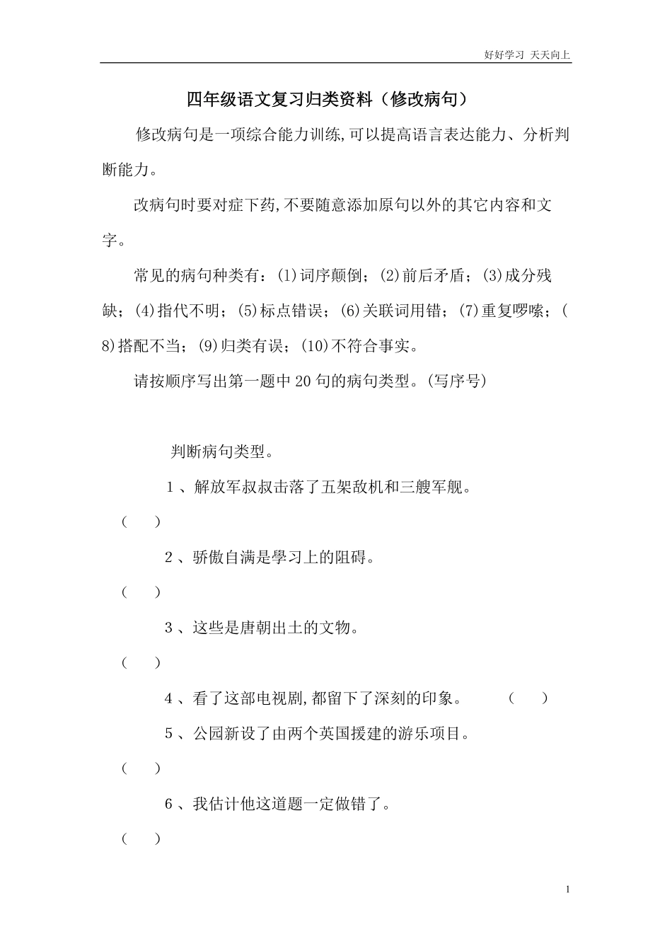 人教部编版版小学语文四年级下册-病句修改一含答案.pdf_第1页
