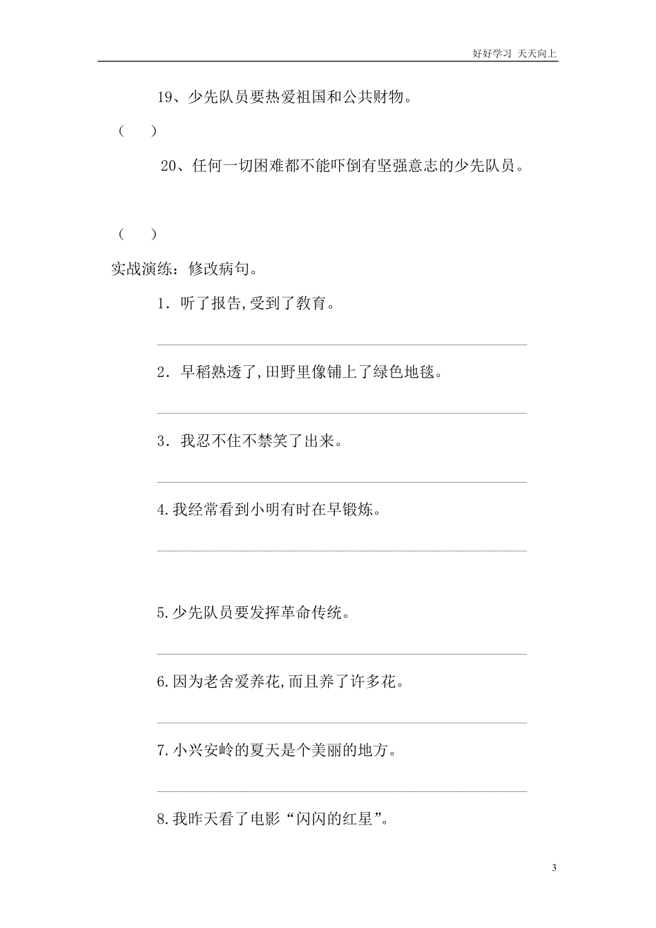 人教部编版版小学语文四年级下册-病句修改一含答案.pdf_第3页