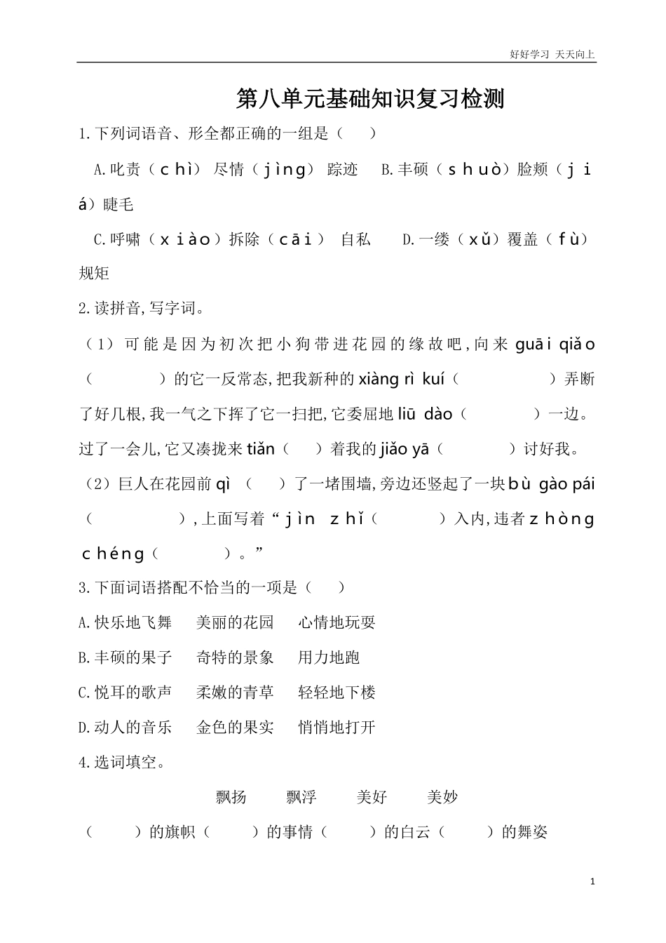 人教部编版版小学语文四年级下册-第八单元基础知识复习检测附答案含答案.pdf_第1页