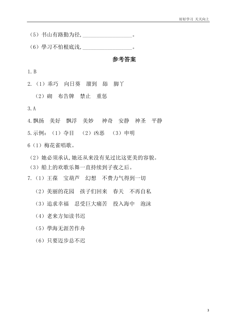 人教部编版版小学语文四年级下册-第八单元基础知识复习检测附答案含答案.pdf_第3页