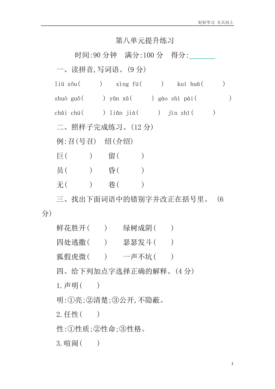 人教部编版版小学语文四年级下册-第八单元提升练习含答案.pdf_第1页