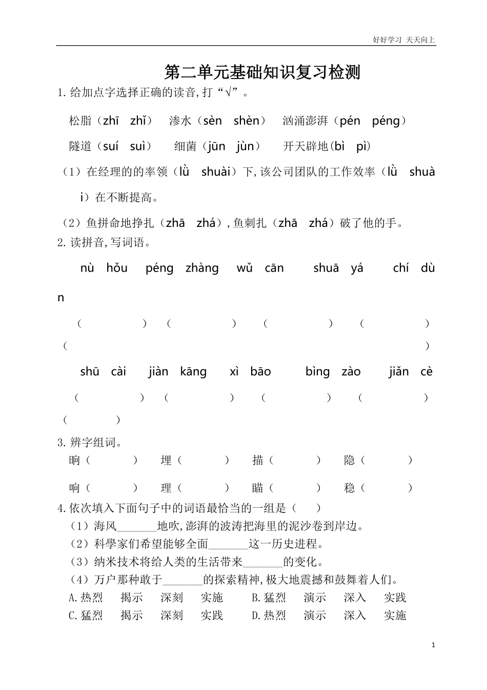 人教部编版版小学语文四年级下册-第二单元基础知识复习检测附答案含答案.pdf_第1页