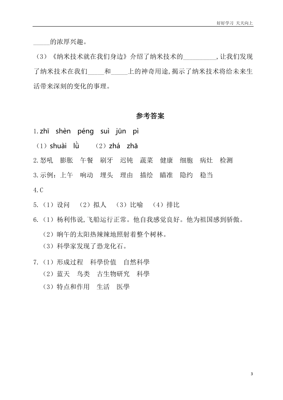 人教部编版版小学语文四年级下册-第二单元基础知识复习检测附答案含答案.pdf_第3页