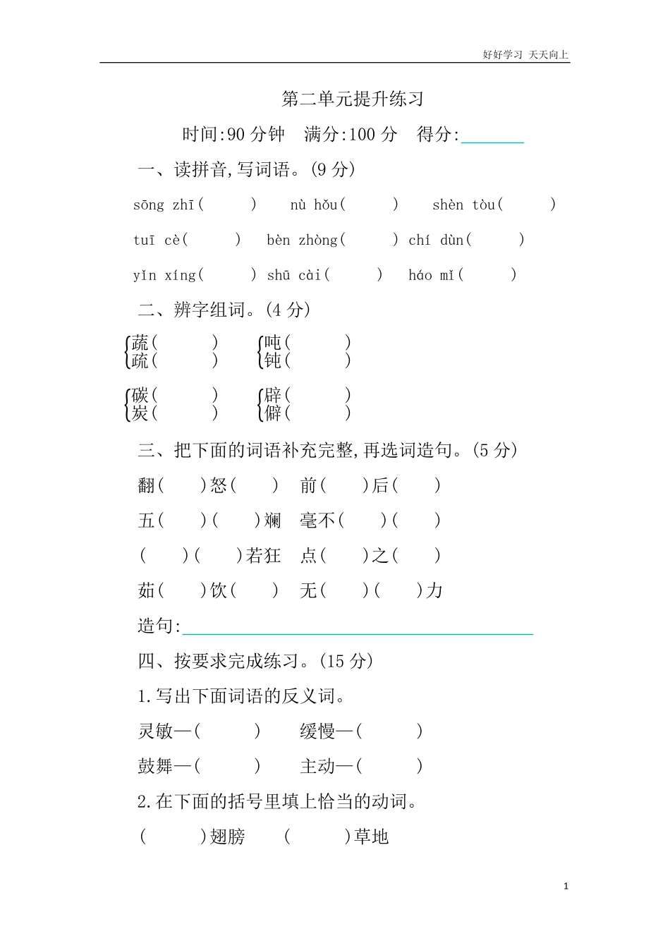 人教部编版版小学语文四年级下册-第二单元提升练习含答案.pdf_第1页