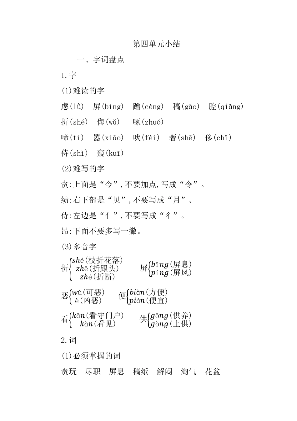 人教部编版版小学语文四年级下册-第四单元知识小结含答案.pdf_第1页