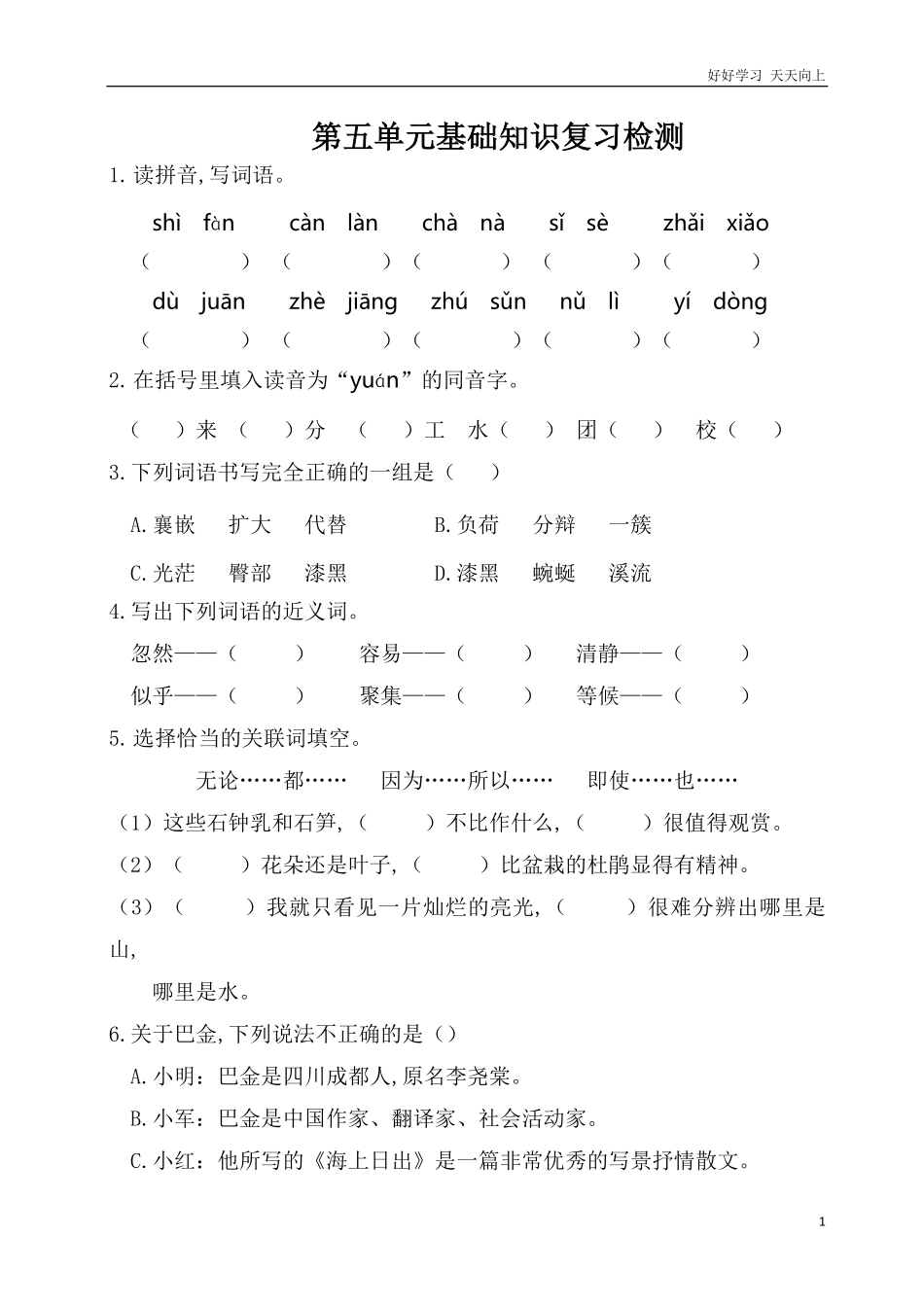 人教部编版版小学语文四年级下册-第五单元基础知识复习检测附答案含答案.pdf_第1页