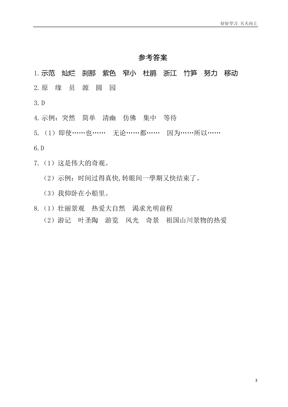 人教部编版版小学语文四年级下册-第五单元基础知识复习检测附答案含答案.pdf_第3页