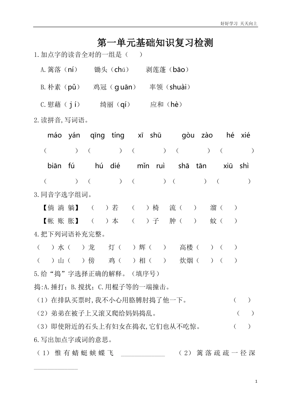 人教部编版版小学语文四年级下册-第一单元基础知识复习检测附答案含答案.pdf_第1页