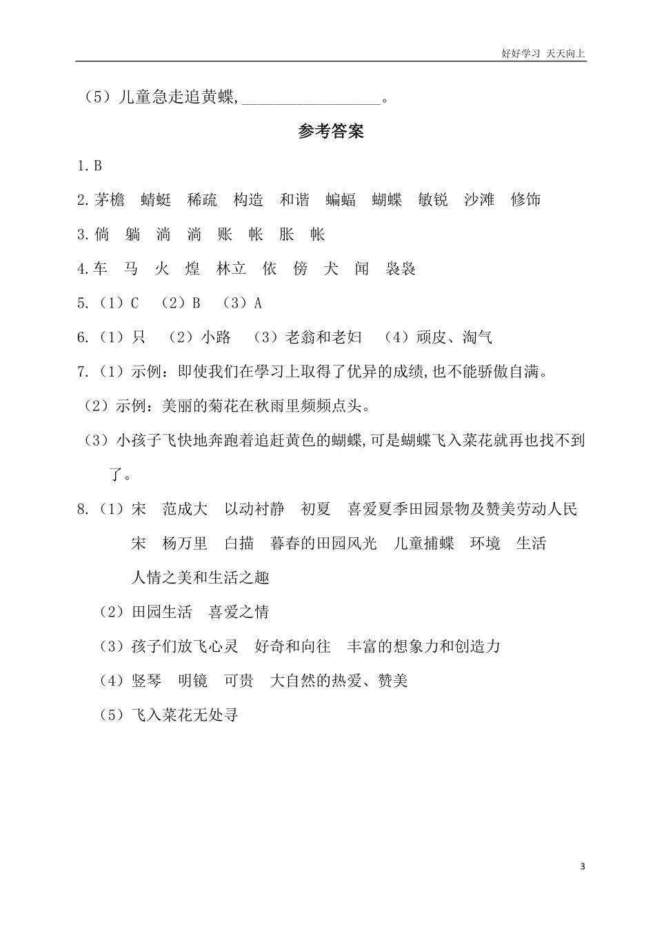 人教部编版版小学语文四年级下册-第一单元基础知识复习检测附答案含答案.pdf_第3页