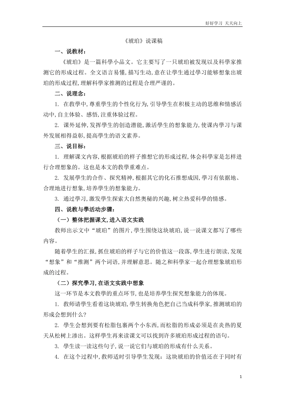 人教部编版版小学语文四年级下册-琥珀说课稿含答案.pdf_第1页