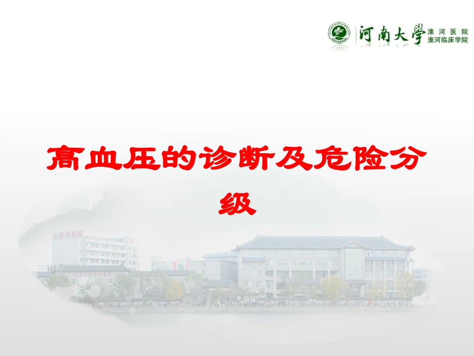高血压的诊断及危险分级培训课件.pptx_第1页