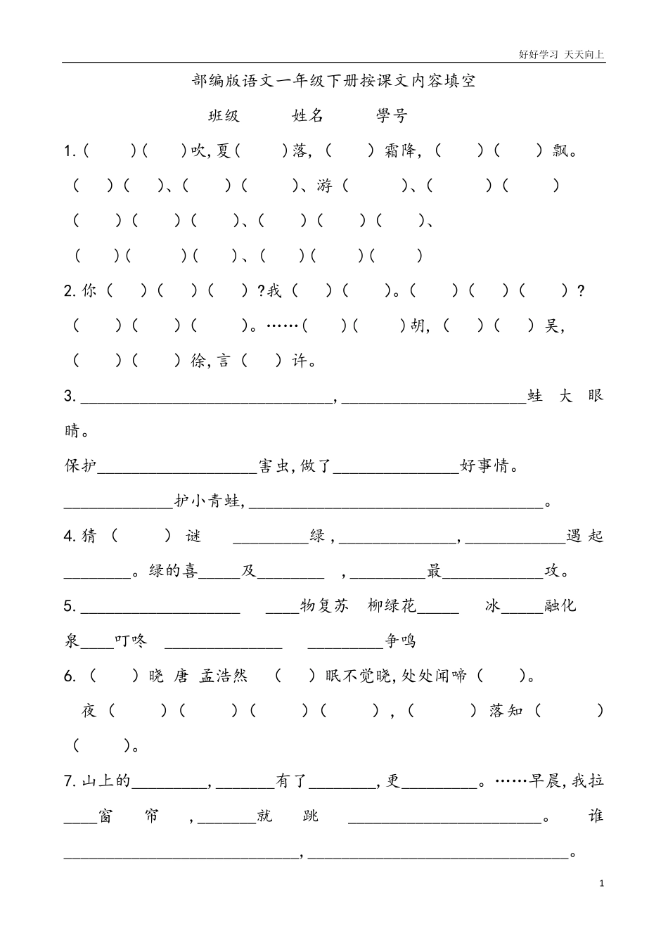 人教部编版小学语文一年级下册-部编版小学一年级语文下册按课文内容填空-试卷含答案.pdf_第1页