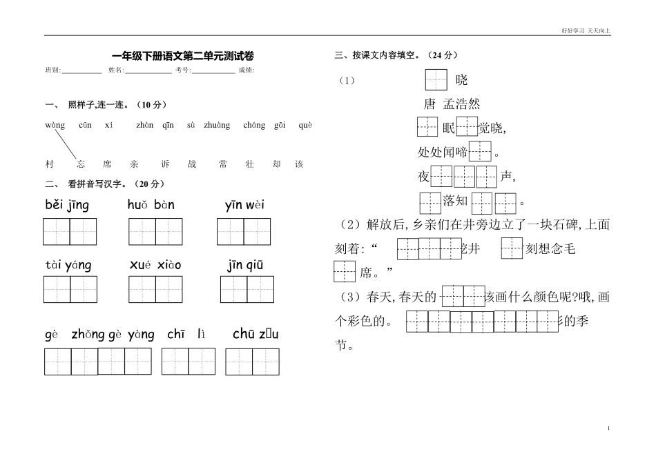 人教部编版小学语文一年级下册-部编版一年级下册第二单元测试卷-试卷含答案.pdf_第1页
