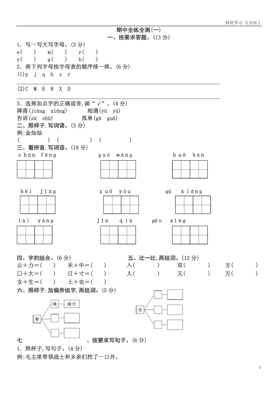 人教部编版小学语文一年级下册-部编版一年级下册期中语文试卷x-2-试卷含答案.pdf_第1页