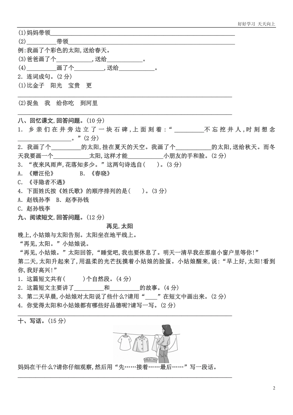 人教部编版小学语文一年级下册-部编版一年级下册期中语文试卷x-2-试卷含答案.pdf_第2页