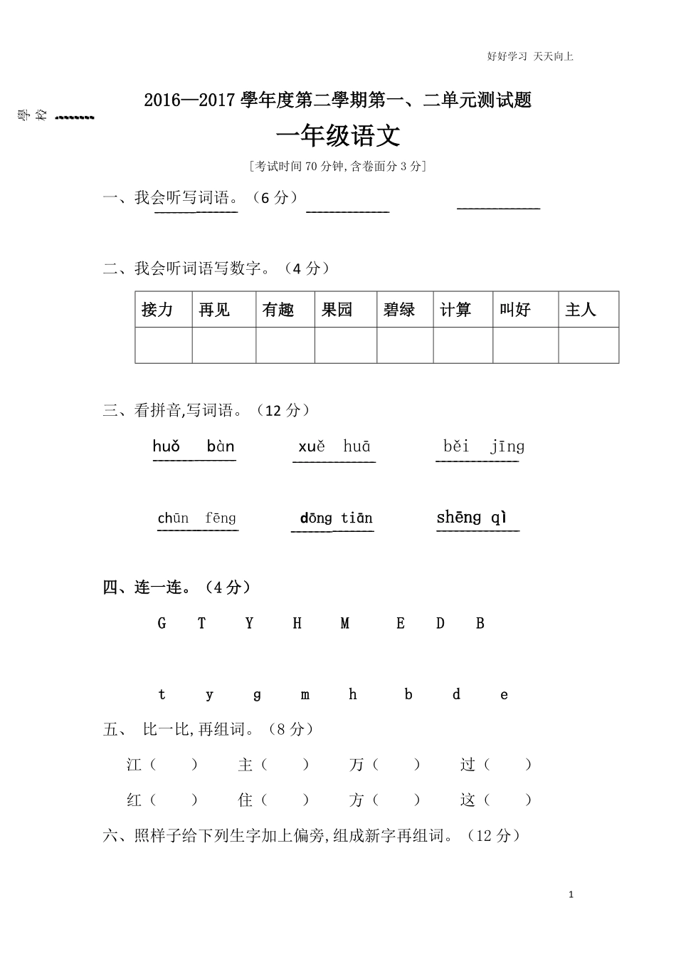 人教部编版小学语文一年级下册-部编版一年级下册一、二单元语文试卷x1-2-试卷含答案.pdf_第1页
