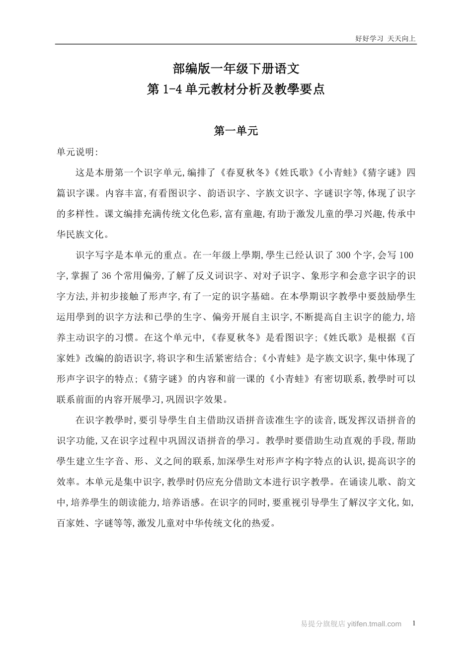人教部编版小学语文一年级下册-部编版一年级下册语文第1-4单元教材分析及教学要点-试卷含答案.pdf_第1页