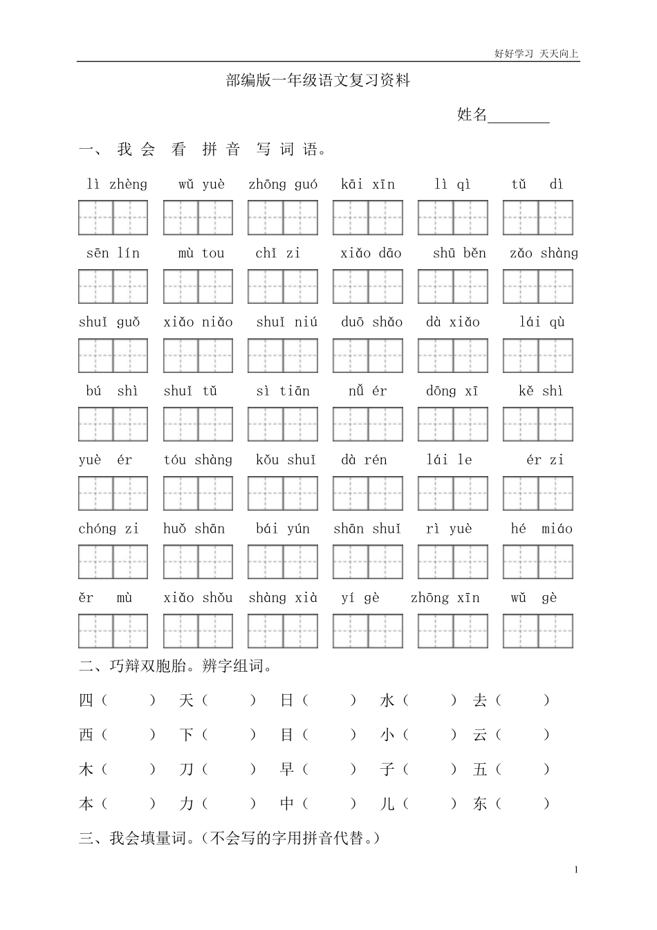 人教部编版小学语文一年级下册-部编版一年级语文复习资料-试卷含答案.pdf_第1页