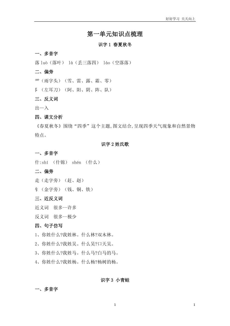 人教部编版小学语文一年级下册-部编版语文一年级下册课文知识点梳理-试卷含答案.pdf_第1页