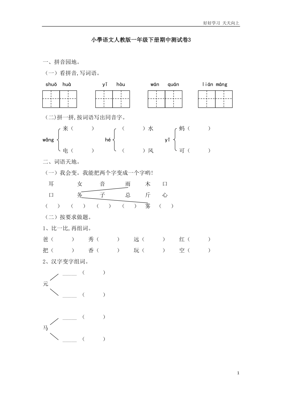 人教部编版小学语文一年级下册-新版小学语文人教版一年级下册期中测试卷3-试卷含答案.pdf_第1页