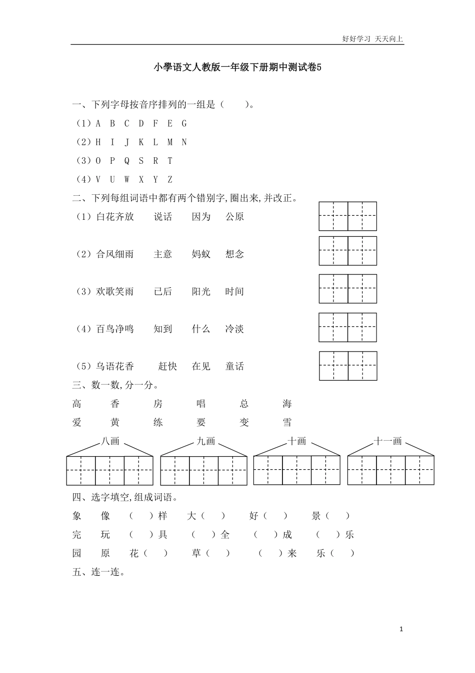 人教部编版小学语文一年级下册-新版小学语文人教版一年级下册期中测试卷5-试卷含答案.pdf_第1页