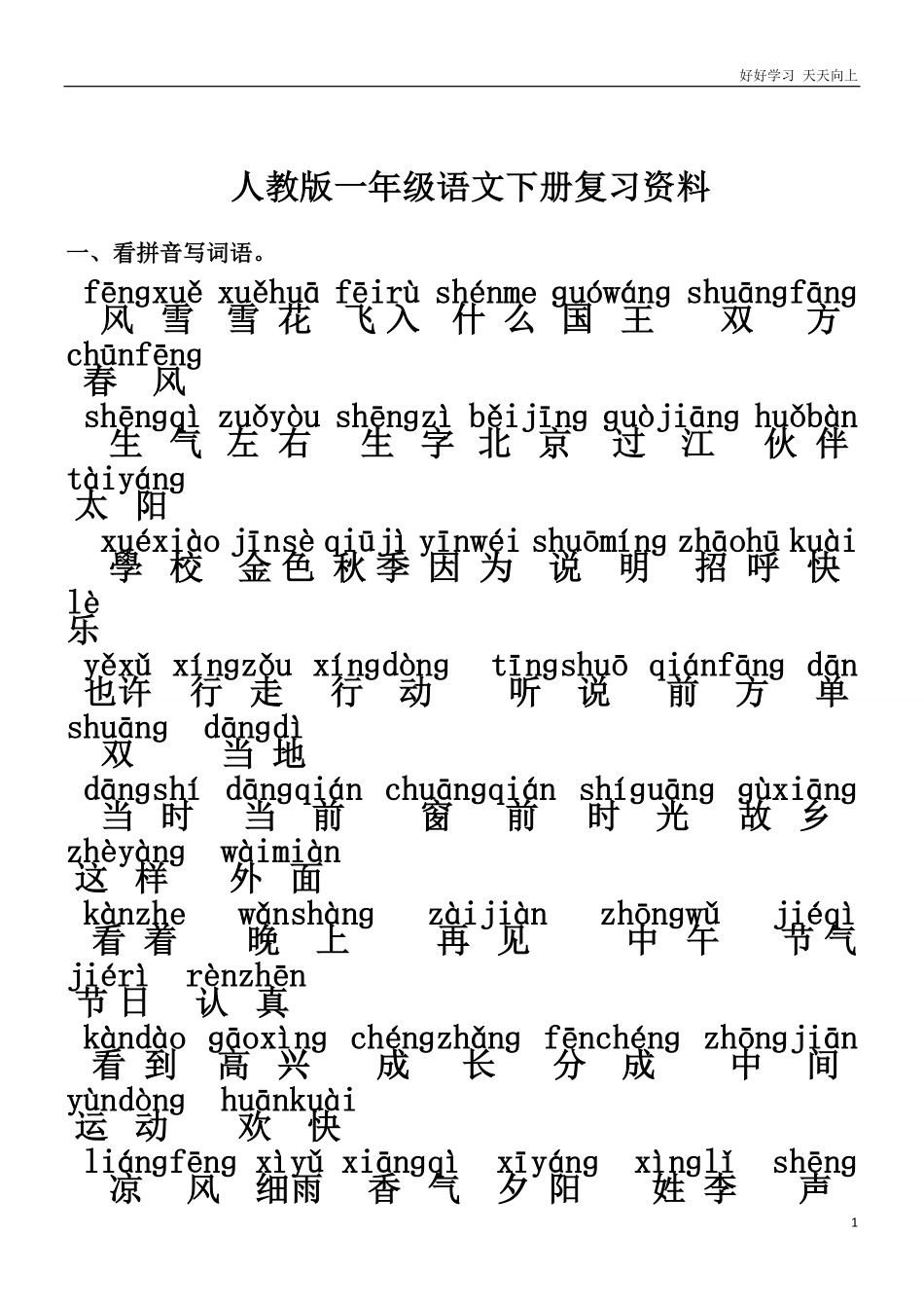 人教部编版小学语文一年级下册-新编人教版一年级语文下册期末复习资料-试卷含答案.pdf_第1页