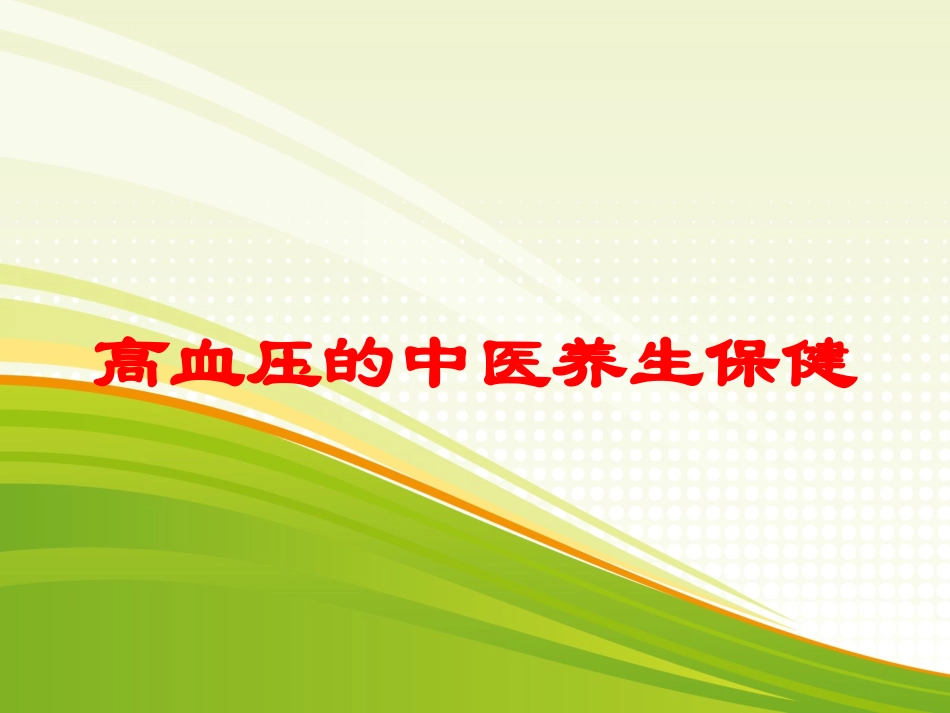 高血压的中医养生保健培训课件.pptx_第1页