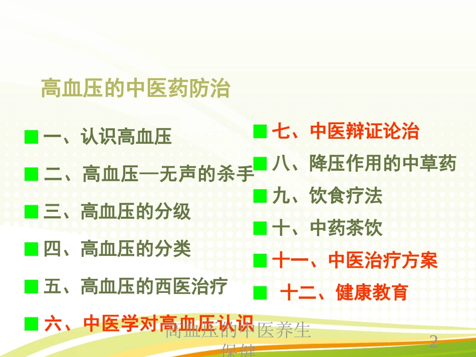 高血压的中医养生保健培训课件.pptx_第2页