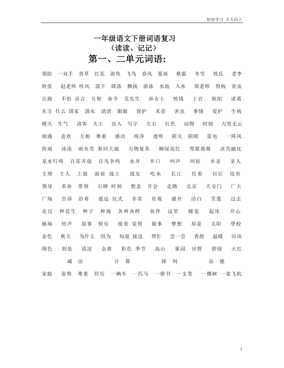 人教部编版小学语文一年级下册-新部编一年级语文下册词语复习-试卷含答案.pdf_第1页
