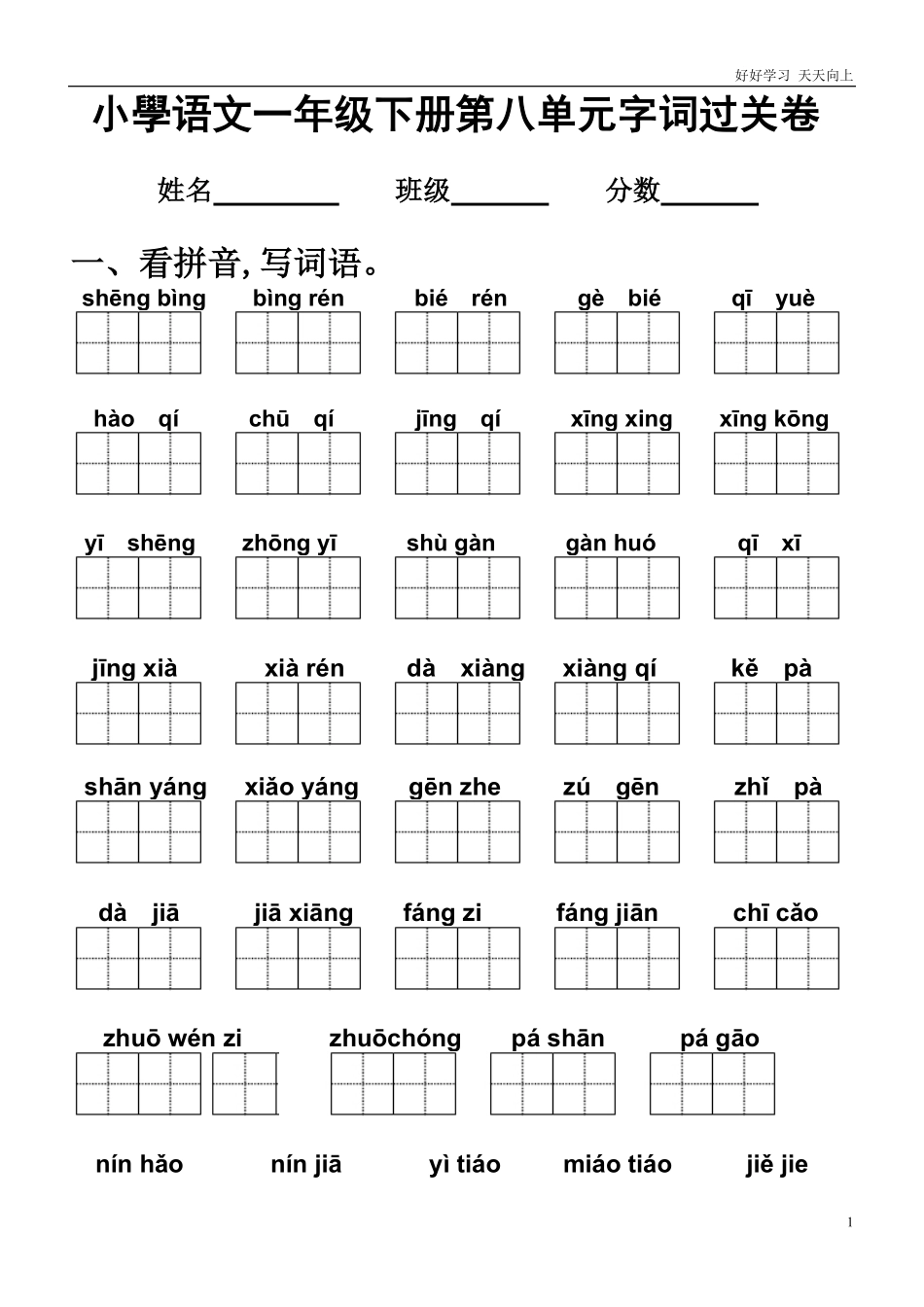 人教部编版小学语文一年级下册-新部编语文一年级---第八单元字词过关卷-试卷含答案.pdf_第1页