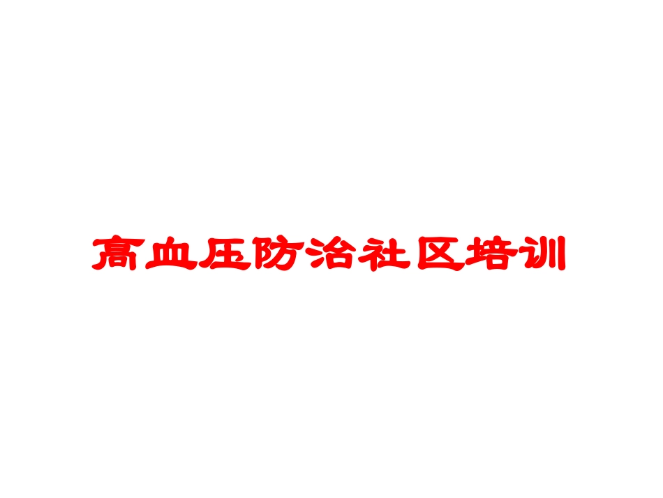 高血压防治社区培训培训课件.pptx_第1页