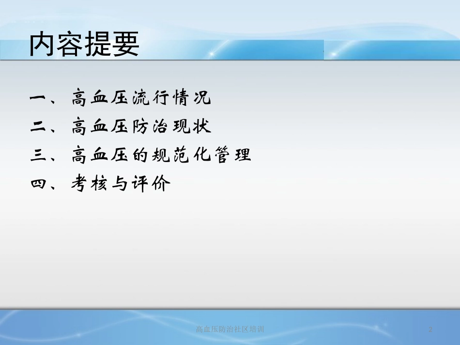 高血压防治社区培训培训课件.pptx_第2页
