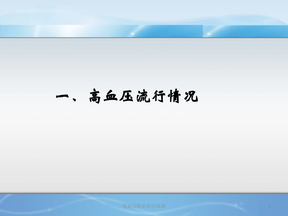 高血压防治社区培训培训课件.pptx_第3页